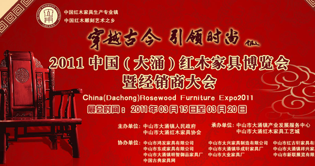第三屆中國（大涌）紅木家具博覽會即將開幕