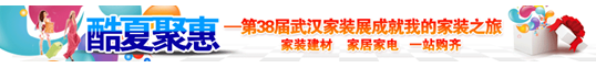 第38屆武漢家裝展繽紛起航 一線品牌將集體亮相