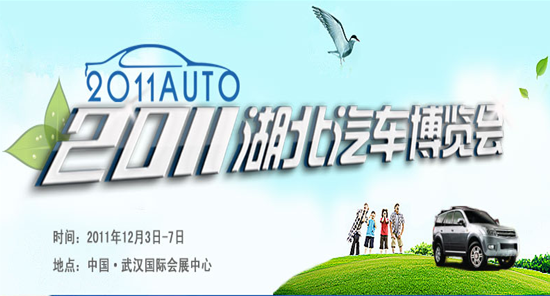香車靚模競艷江城 2011湖北車博會12月震憾登場