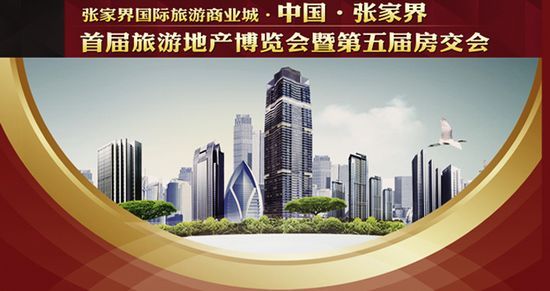 中國·張家界首屆旅游地產博覽會即將開幕