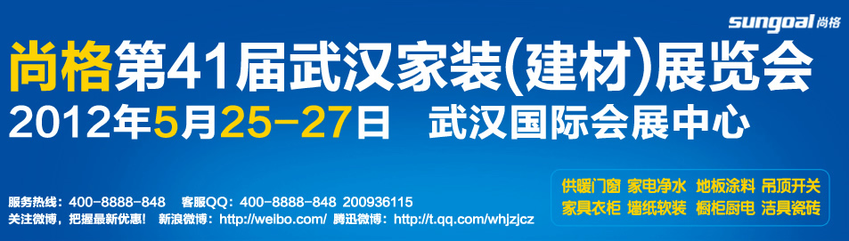 2012’中部國際家居建材博覽會5月相約武漢